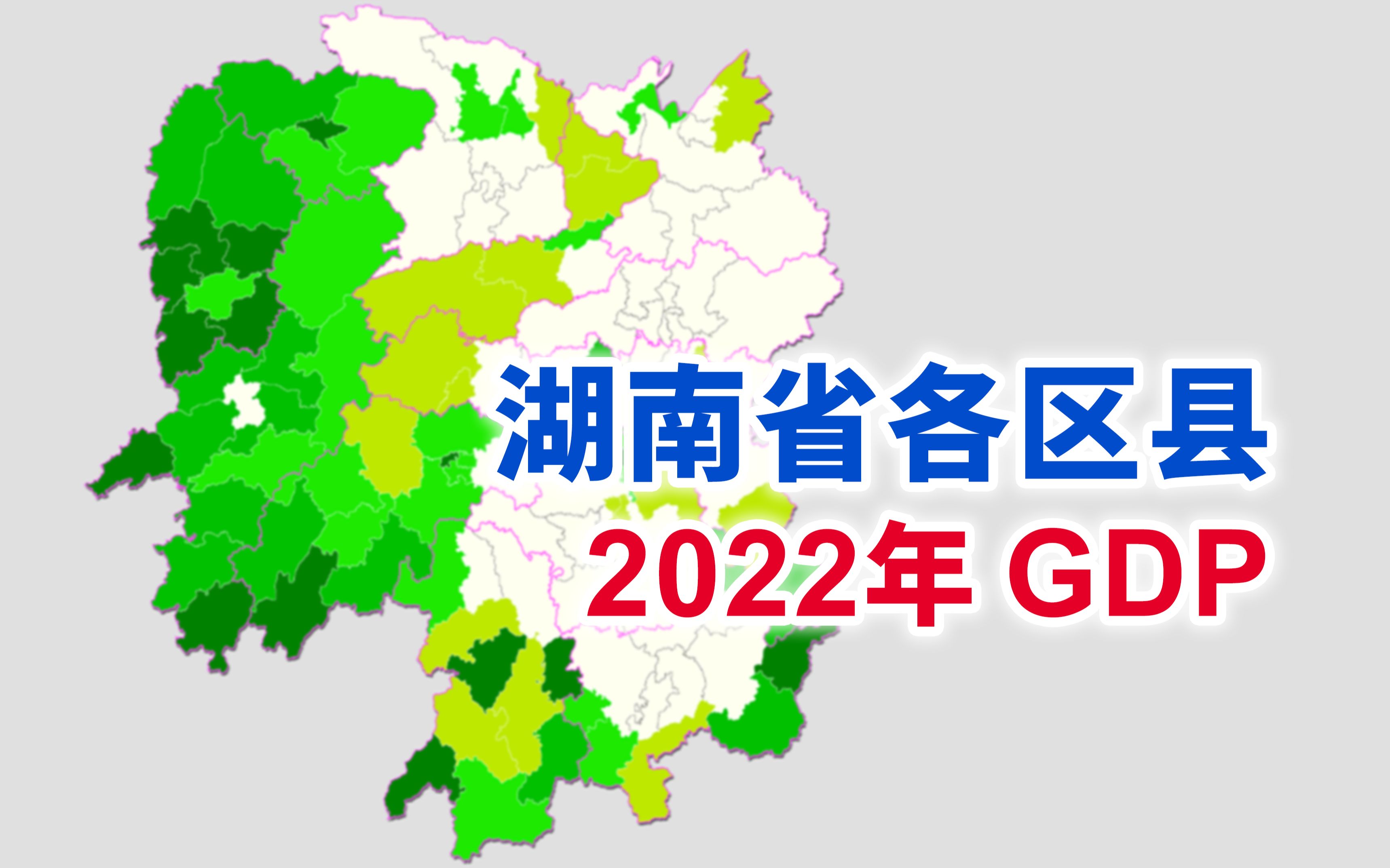 有的已经结束了,有的还没出现——湖南省2022年各区县GDP排行【地图可视化】哔哩哔哩bilibili