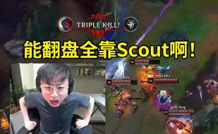 Download Video: 水晶哥看Scout永恩力挽狂澜翻盘BLG：能翻盘全靠Scout啊，这就是顶级中单的魅力！