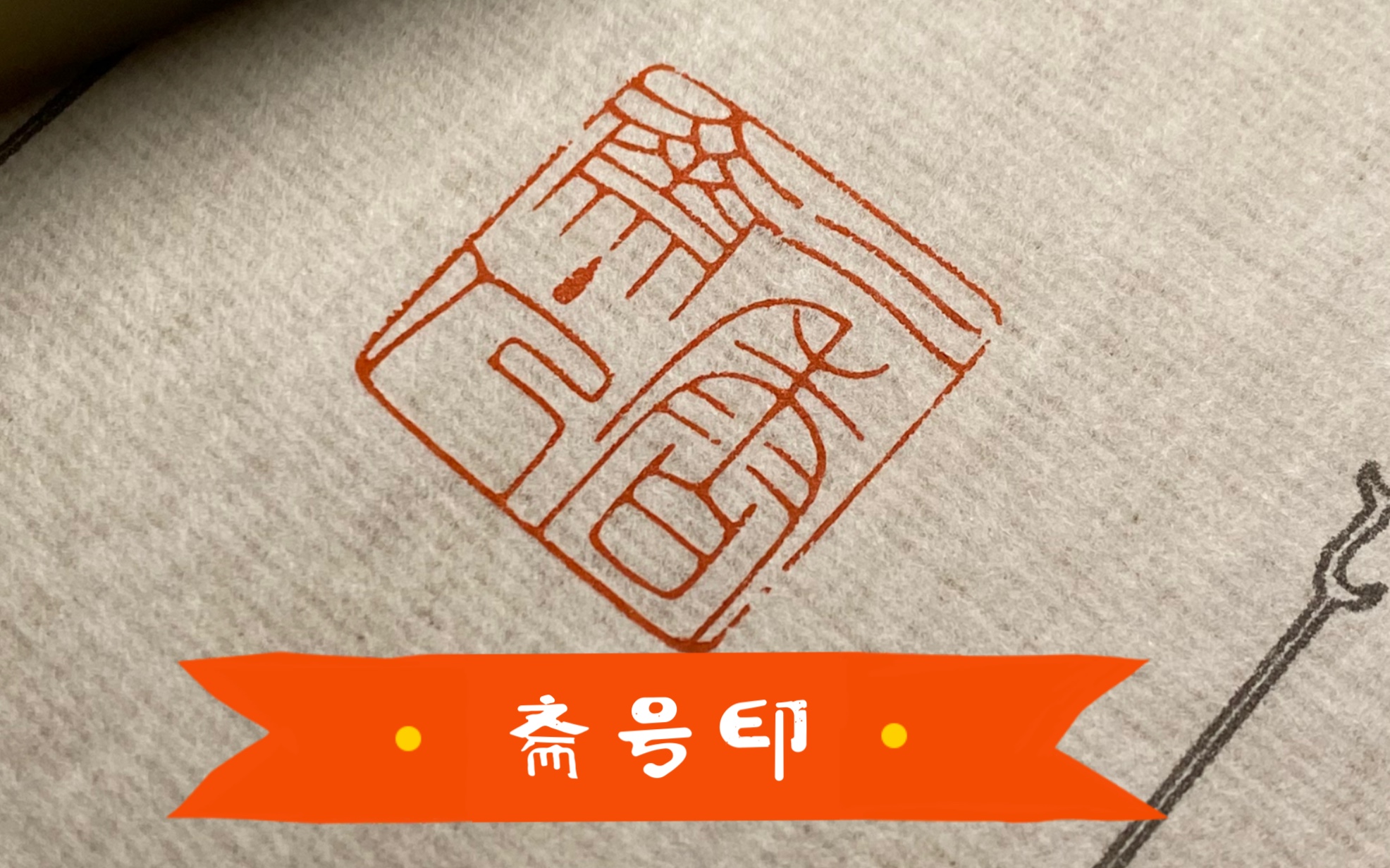 活动作品刻一方斋号印