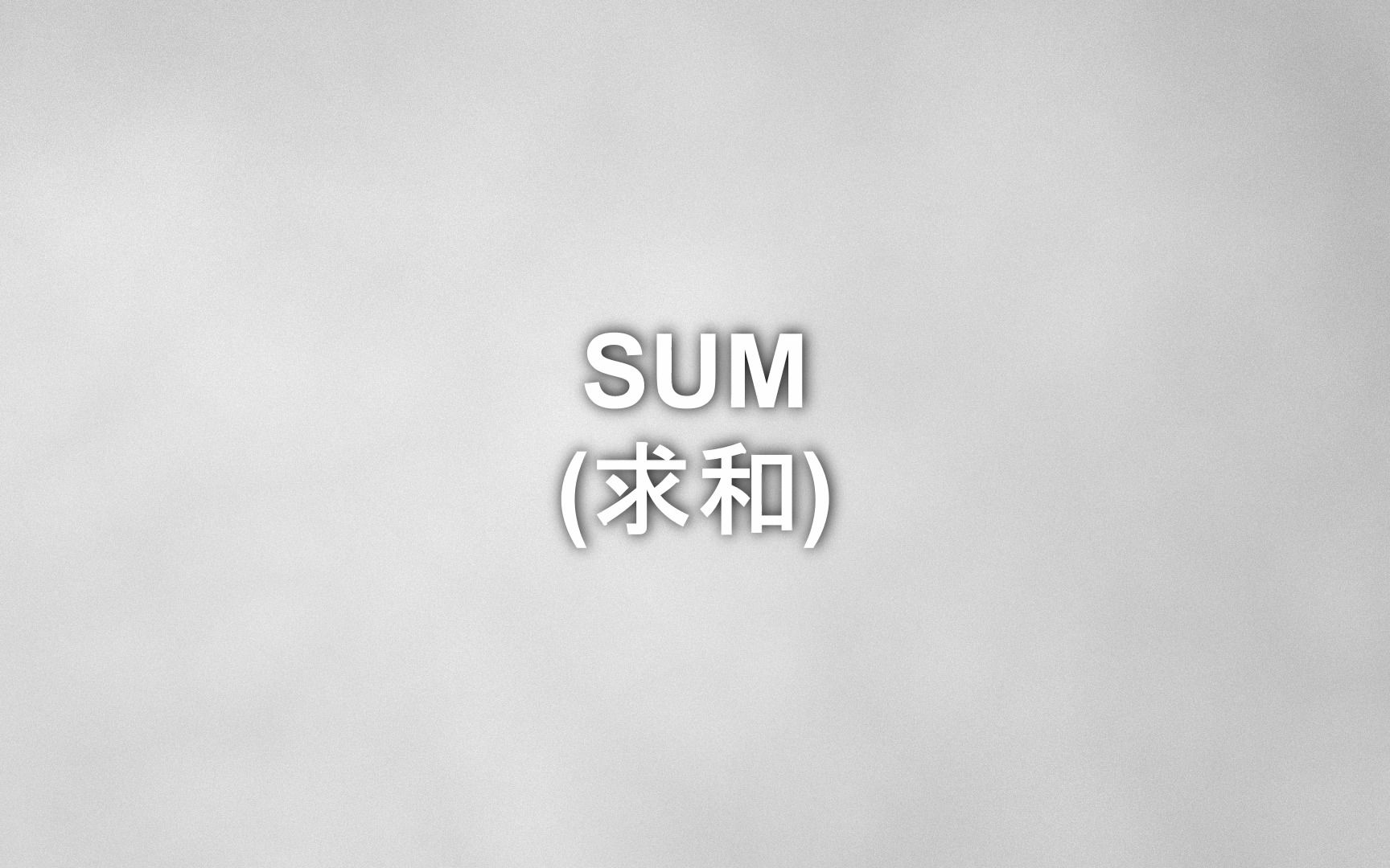 数据分析SQL零基础入门短片047sum over(求和)哔哩哔哩bilibili