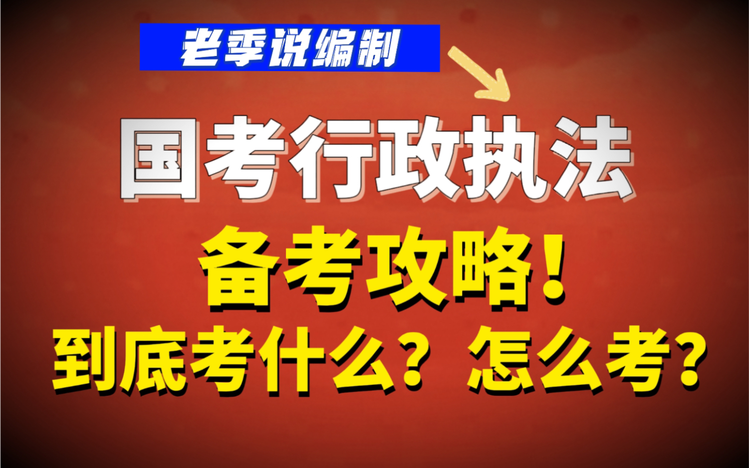 国考行政执法备考攻略,考什么?怎么考?哔哩哔哩bilibili