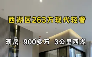 Download Video: 西湖区263方现代轻奢大平层 总价900多万 现房现房 距离西湖3公里！#杭州买房 #杭州大平层#杭州豪宅