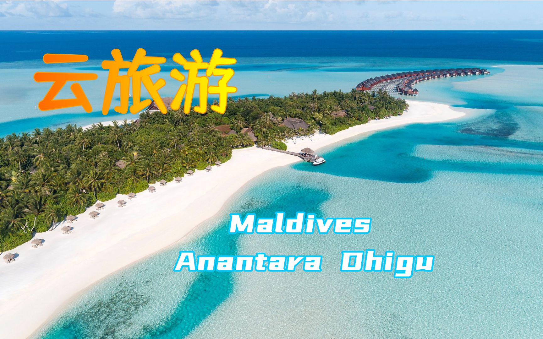 【怡橙出品】云旅游之马尔代夫安纳塔拉笛古Anantara Dhigu Resort & Spa Maldives哔哩哔哩bilibili