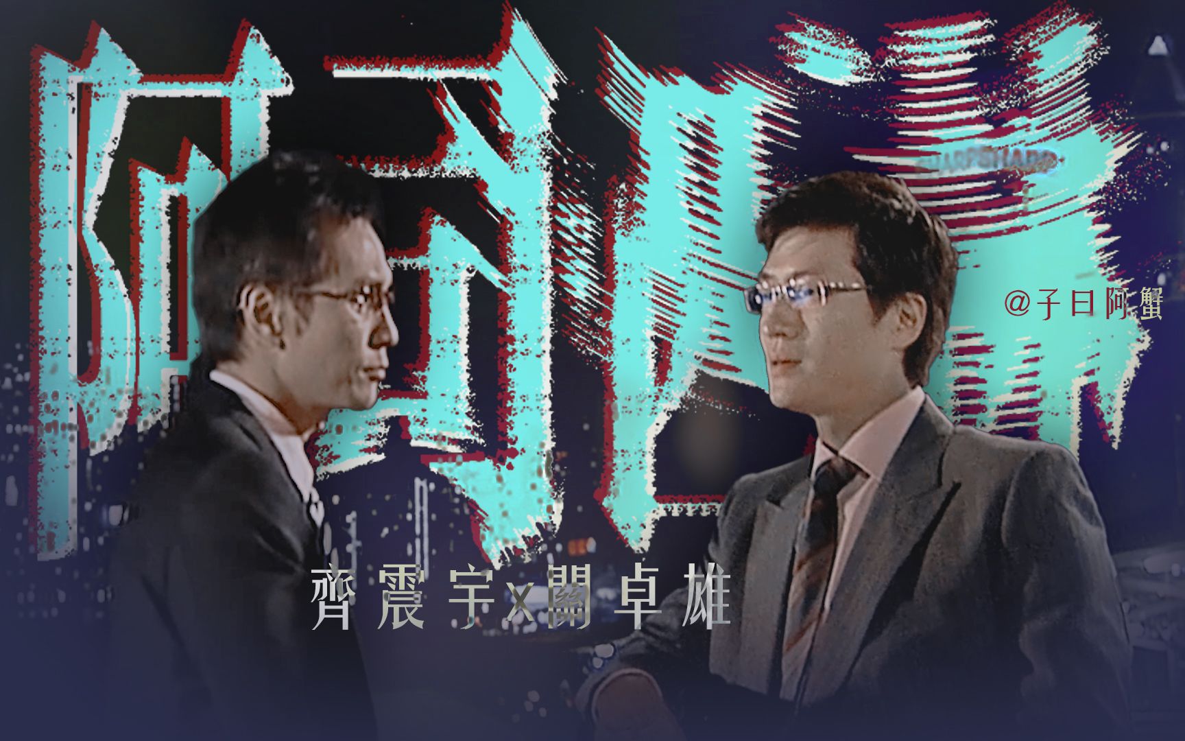 【陈启泰x林韦辰丨齐震宇x关卓雄】也只有你是阿司匹林_哔哩哔哩_bili