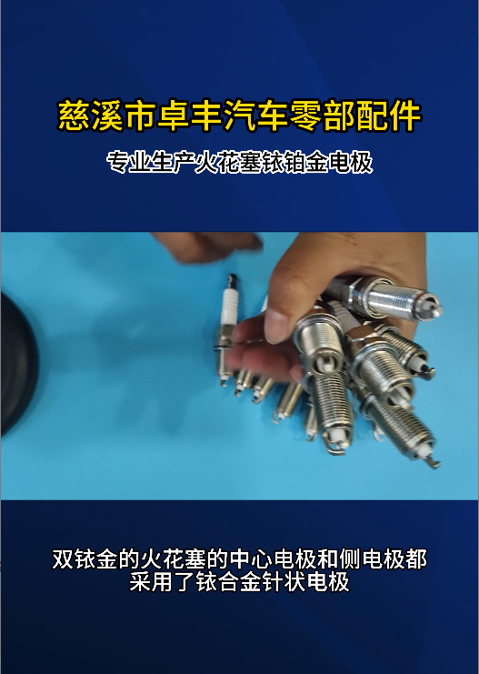 双铱金的火花塞的中心电极和侧电极都采用了铱合金针状电极哔哩哔哩bilibili