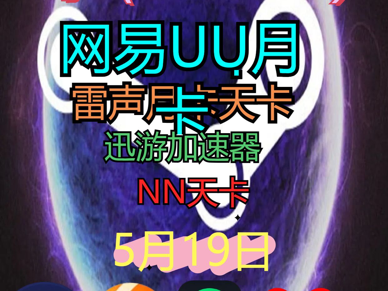 5月19日最新游戏加速器兑换口令和福利