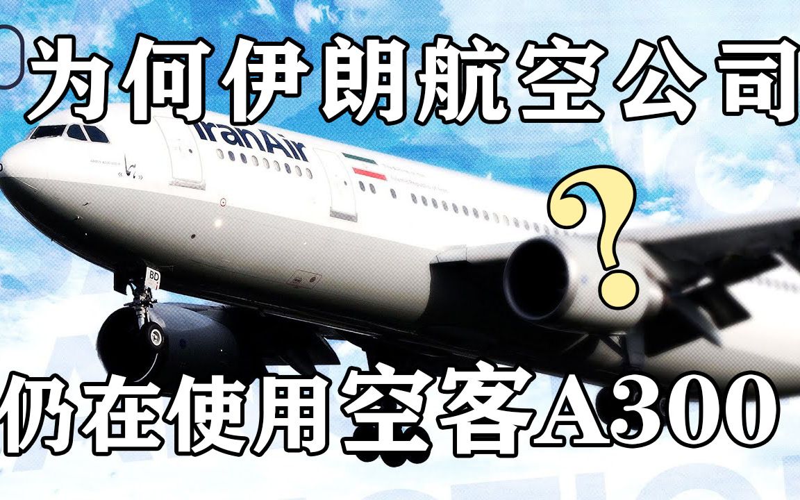 为何伊朗航空公司仍然使用着老旧的空客A300?【simple flying】哔哩哔哩bilibili