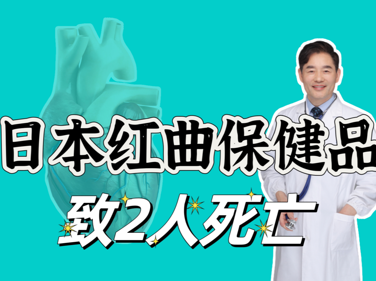 日本红曲保健品致2人死亡106人住院,您还敢乱吃保健品吗?哔哩哔哩bilibili