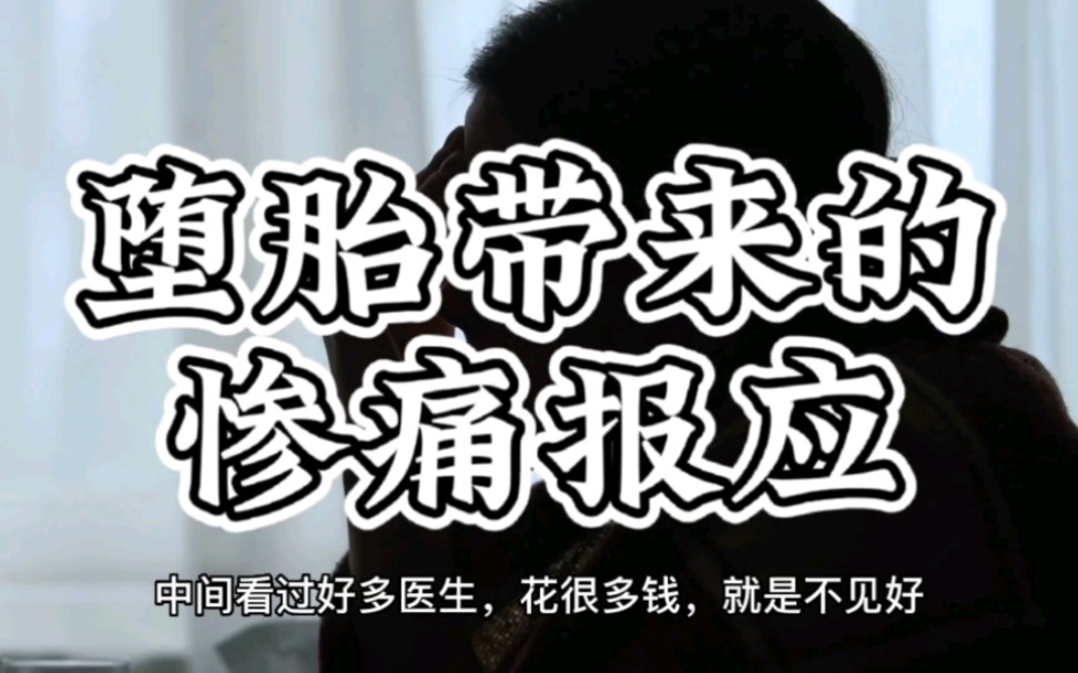 堕胎带来的惨痛报应哔哩哔哩bilibili