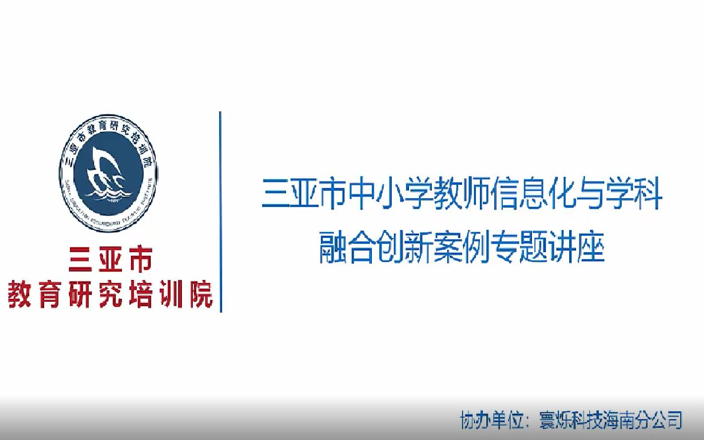 [图]三亚市实验小学莫光琪：教育信息化2.0背景下教师信息技术应用能力提升