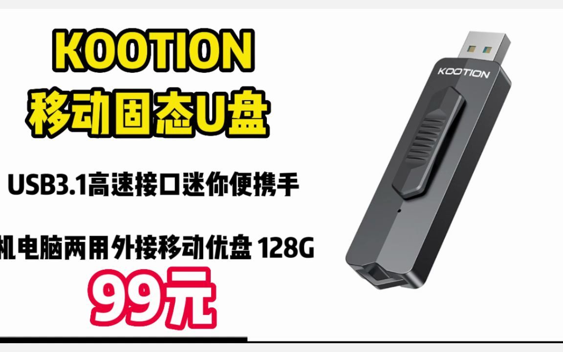 KOOTION 移动固态U盘 USB3.1高速接口迷你便携手机电脑两用外接移动优盘 128G 221206哔哩哔哩bilibili