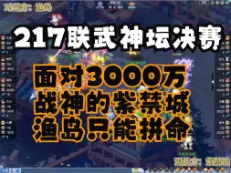 Télécharger la video: 217联武神坛总决赛，渔岛拼命三郎对阵3000万战神紫禁城