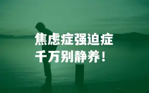 Download Video: 焦虑强迫抑郁，千万别静养