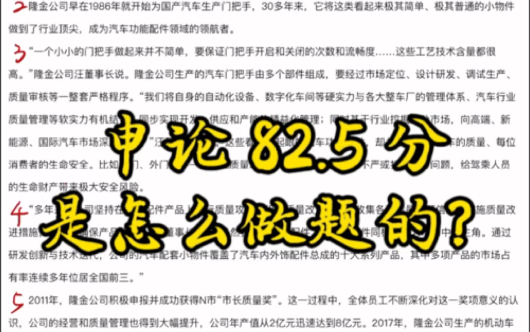 「申论实战82.5分」是怎么做题的?快来围观!2024年国考行政执法卷第二题隆金公司为什么成为市场主角哔哩哔哩bilibili