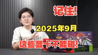 记住！2025年9月，这些显卡不能碰！