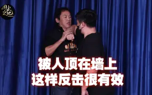 Download Video: 被人顶在墙上不要慌！这几招随便挑，任何一招都能让你轻松逃脱！