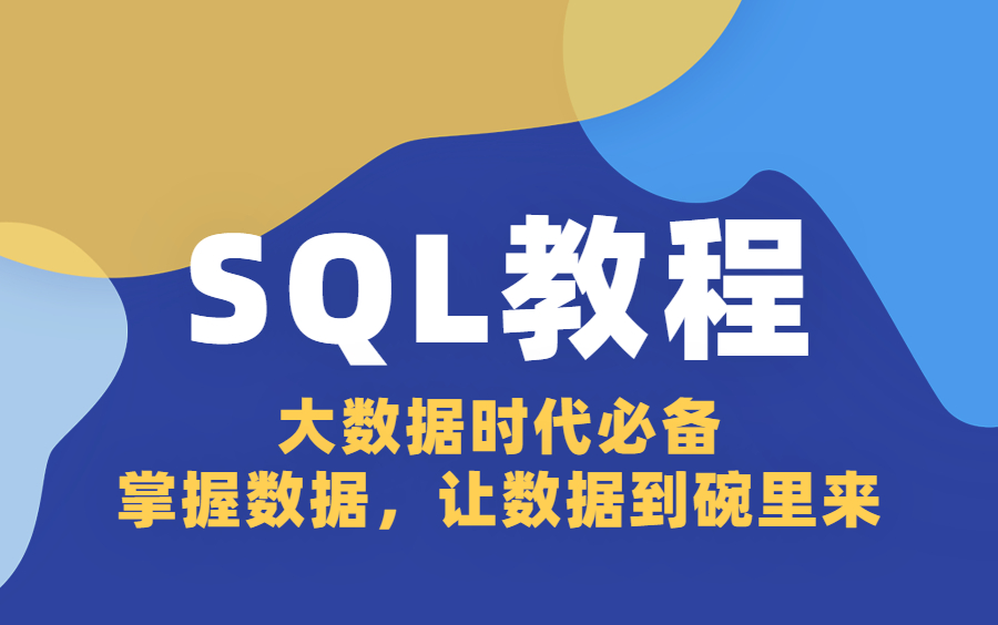 乐学偶得精品课:SQL命令从创建database入门满足老板提出的需求哔哩哔哩bilibili