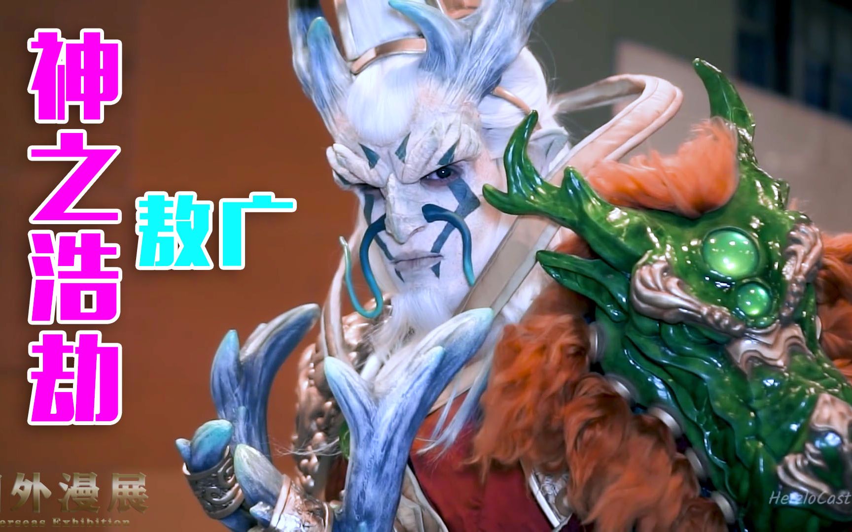 【国外漫展】稀有cos【神之浩劫】 敖广,不容错过_哔哩哔哩 (゜-゜)つ