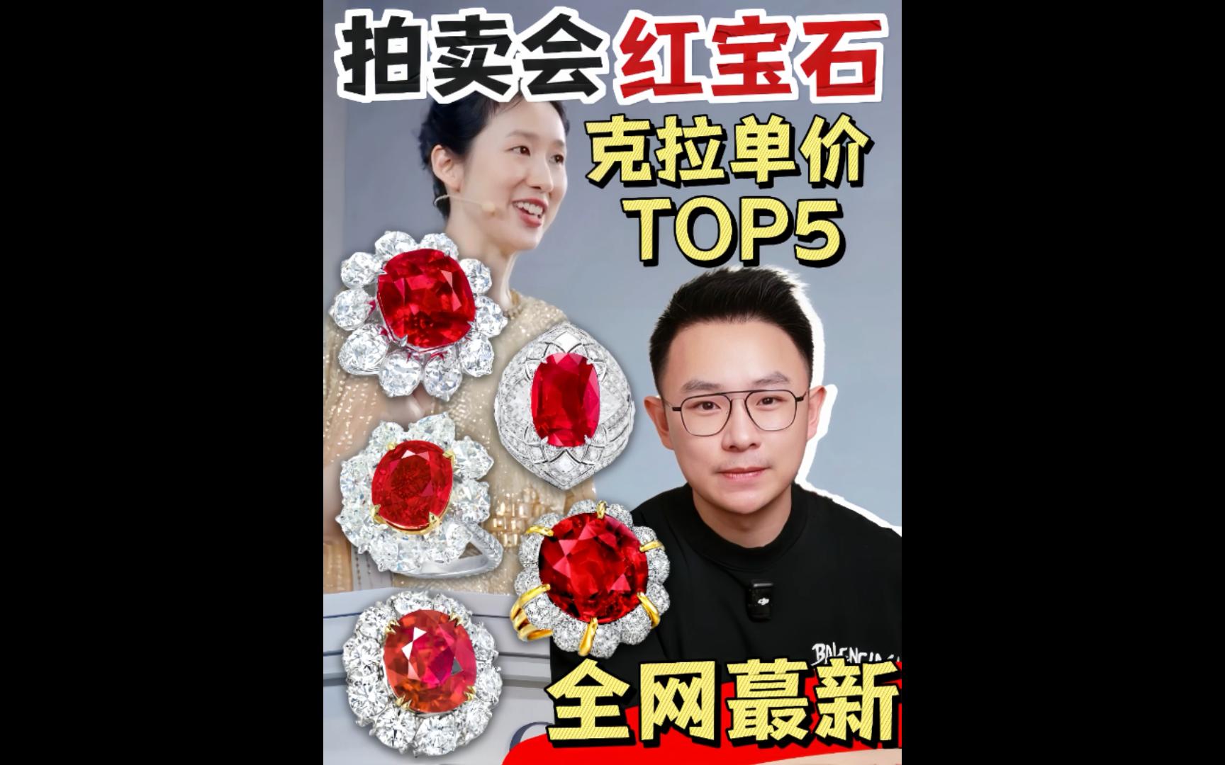 拍卖盘点|近十年红宝石克拉单价Top5𐟔奓”哩哔哩bilibili