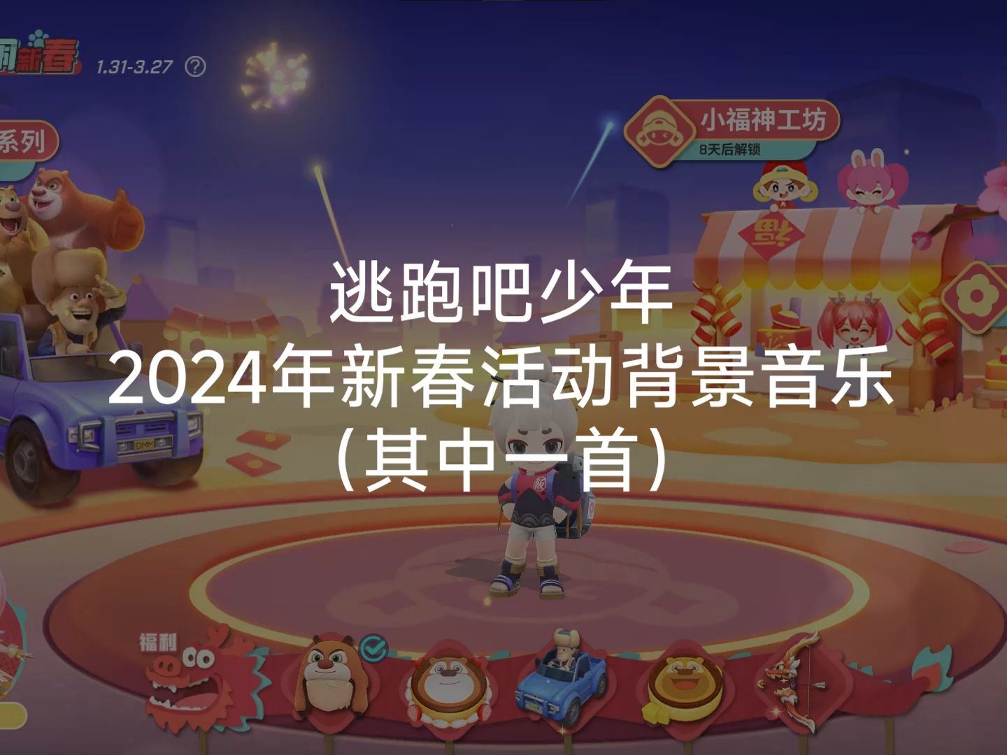 [逃跑吧!少年]2024年新春活动背景音乐(其中一首)网络游戏热门视频