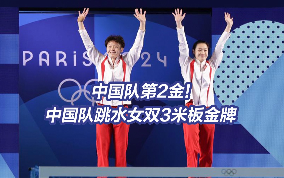 第2金!中国队跳水女双3米板金牌