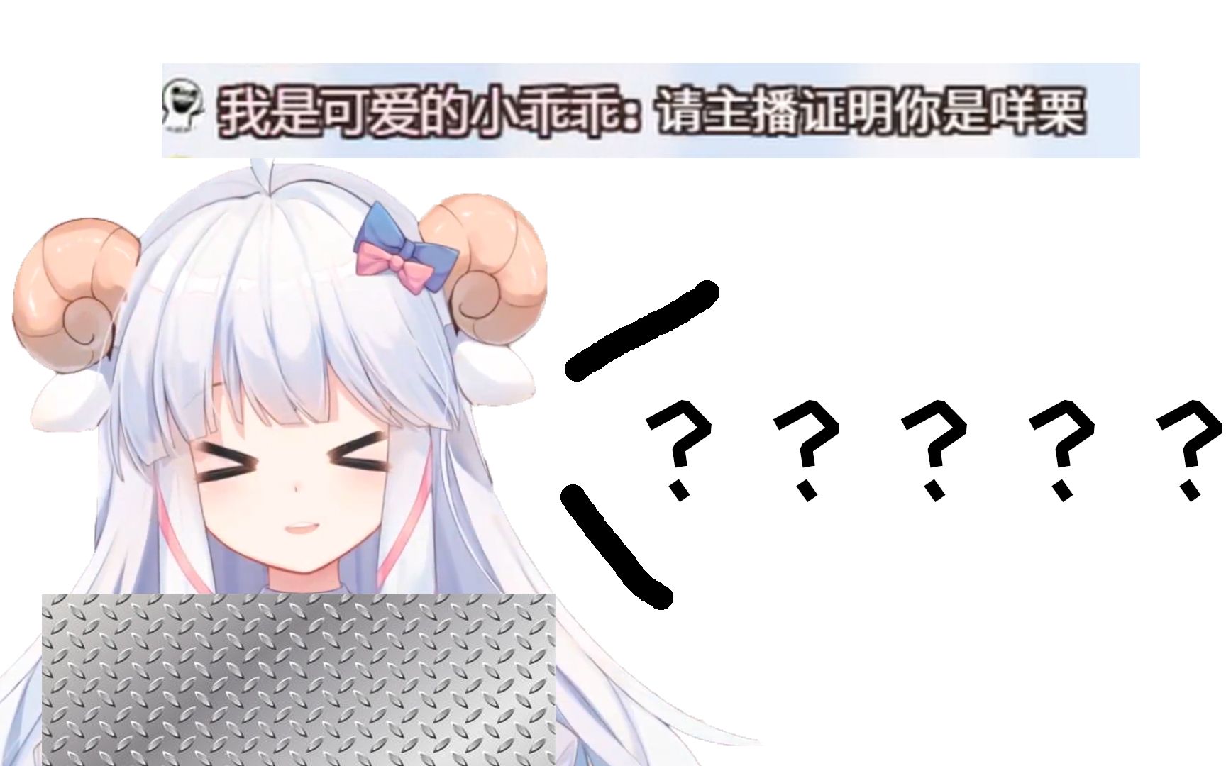 【咩栗】请主播证明一下是不是自己?哔哩哔哩bilibili