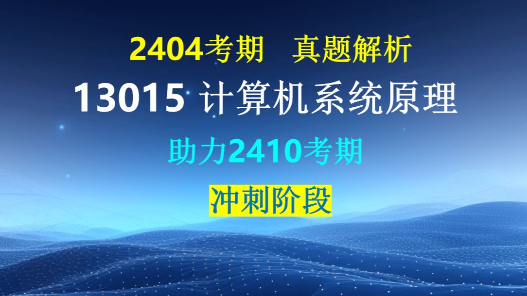 [图]13015 计算机系统原理 2024年4月真题解析