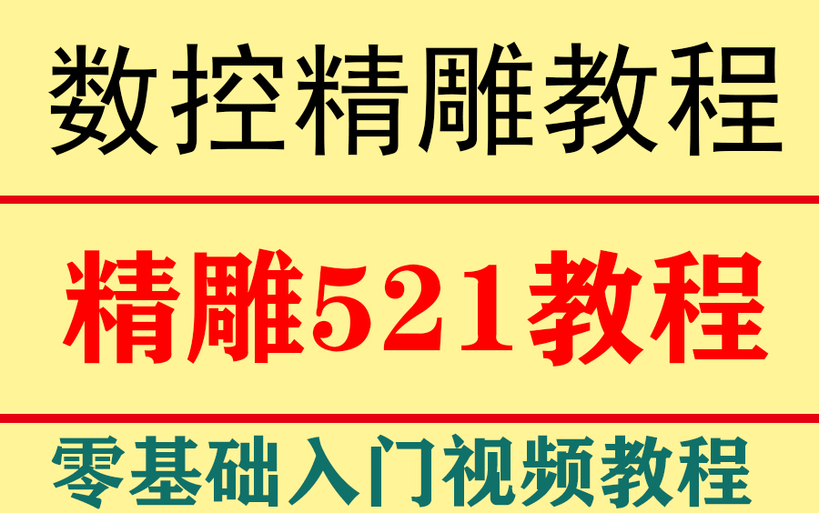 数控电脑雕刻精雕5.21基础入门视频教程一套哔哩哔哩bilibili