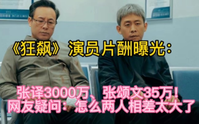 《狂飙》演员片酬曝光:张译3000万、张颂文35万!网友疑问:怎么两人相差太大了哔哩哔哩bilibili