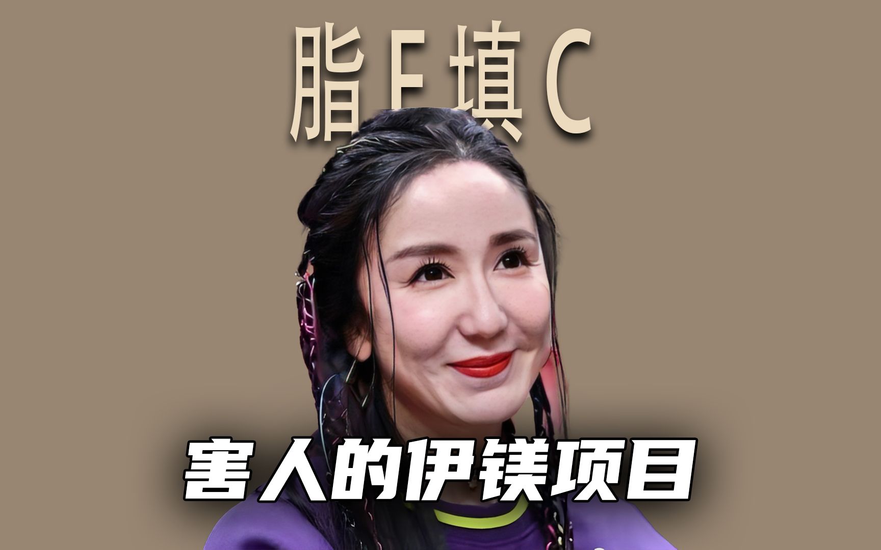 脂肪填充哔哩哔哩bilibili