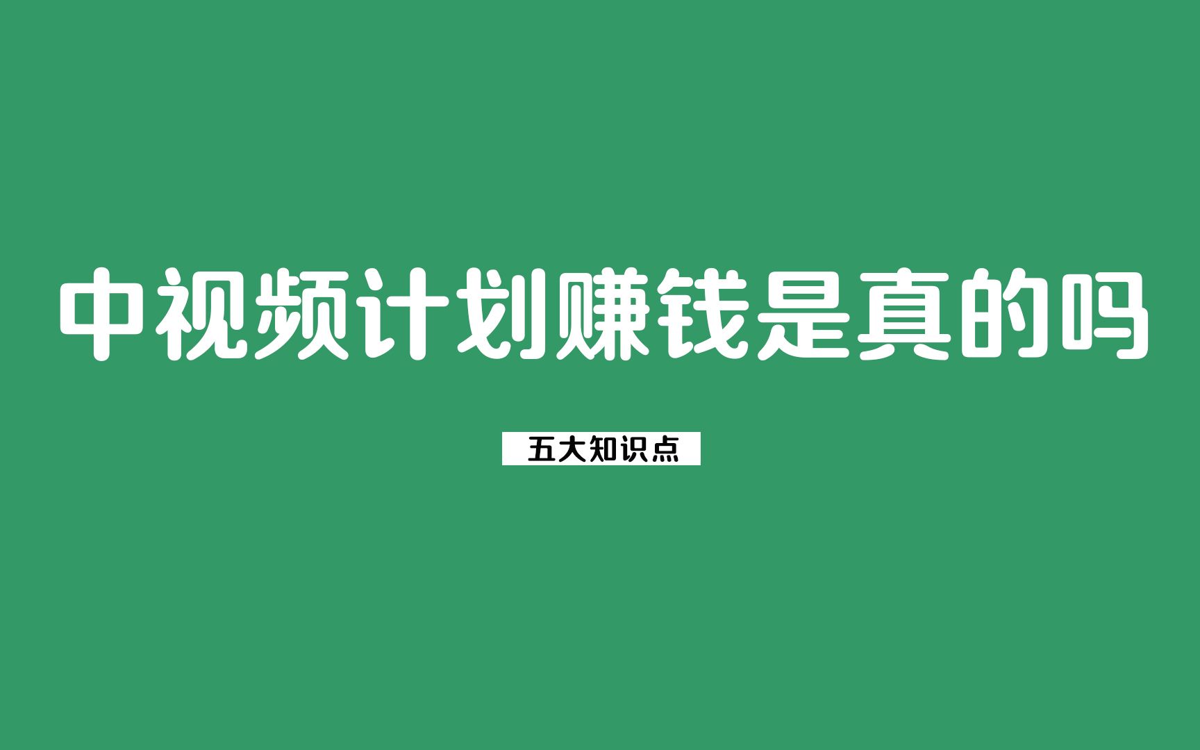 抖音中视频计划真的赚钱吗?哔哩哔哩bilibili