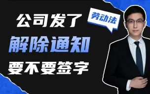 Descargar video: 突然有一天 公司给你发了解除通知    要不要签字？