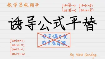 【数学急救绷带】诱导公式平替，摆脱奇变偶不变！