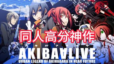二次元浓度爆棚神作！高分同人游戏《AKIBAALIVE -OVERTURE