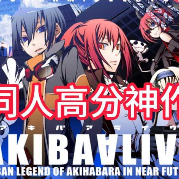 二次元浓度爆棚神作！高分同人游戏《AKIBAALIVE -OVERTURE-》第一章