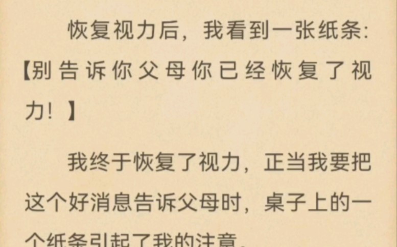 恢复视力后,我看到一张纸条:【别告诉你父母你已经恢复了视力!】哔哩哔哩bilibili