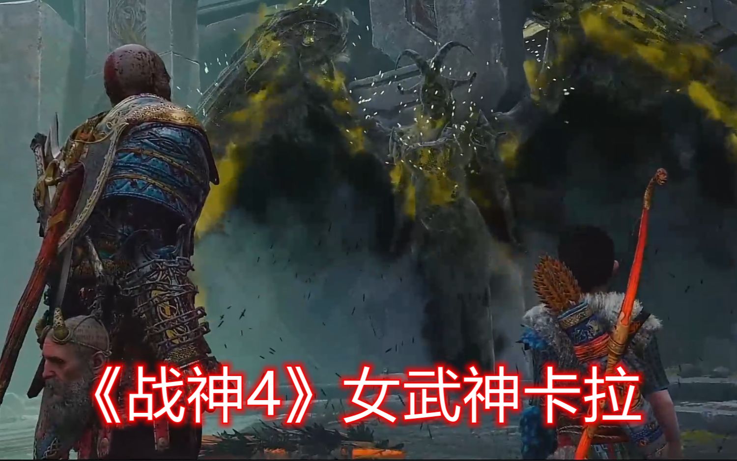 《战神4》女武神卡拉 来挑战第一个女武神