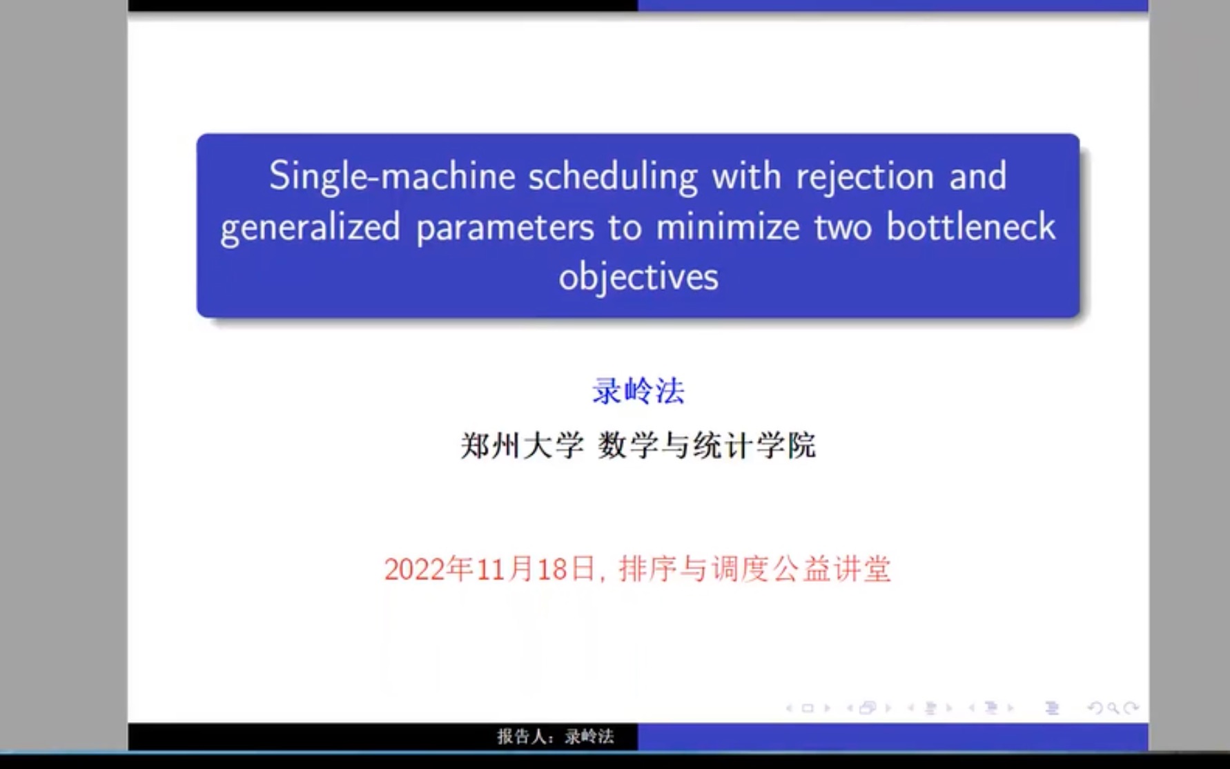 2022.11.18 郑州大学 录岭法教授 具有推广参数最小化两个瓶颈型目标函数的工件可拒绝排序问题哔哩哔哩bilibili