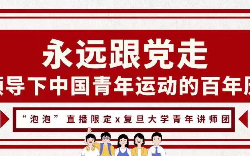 [图]永远跟党走——党领导下中国青年运动的百年历史（上）