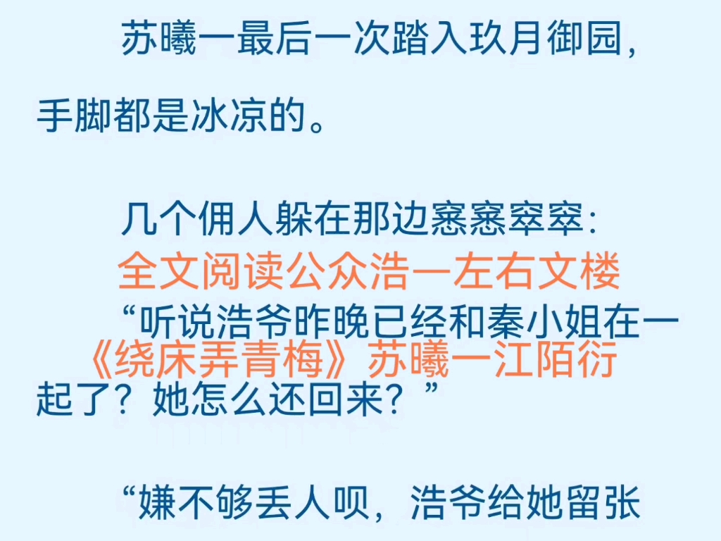 【大结局】《绕床弄青梅》苏曦一江陌衍 小说全章节阅读哔哩哔哩bilibili