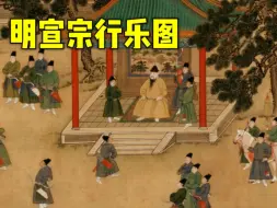 Download Video: 巴黎奥运会上的古代名画，明宣宗行乐图