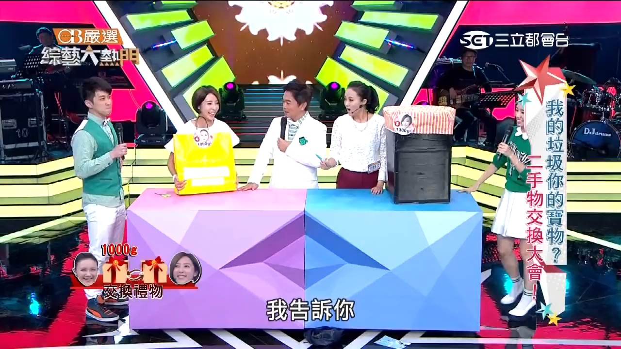 二手物交换大会(综艺大热门)