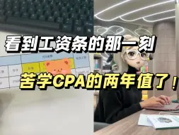 Download Video: 考完cpa就赚钱的事在发工资的这一刻具象化了，我工资翻了3番！