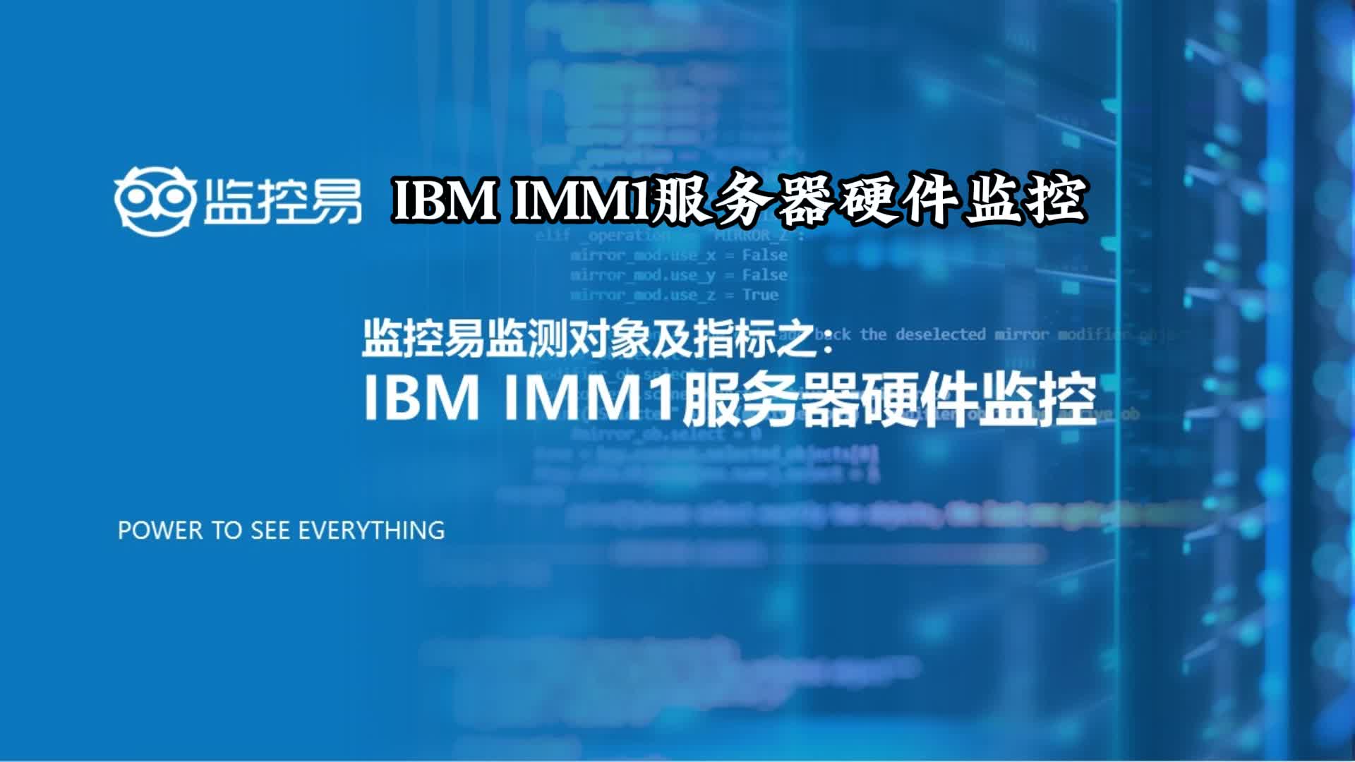 IBM IMM1服务器硬件监控