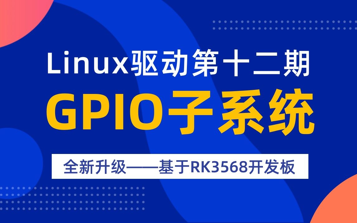 [图]【北京迅为】嵌入式学习之Linux驱动（第十二期_GPIO子系统_全新升级）_基于RK3568