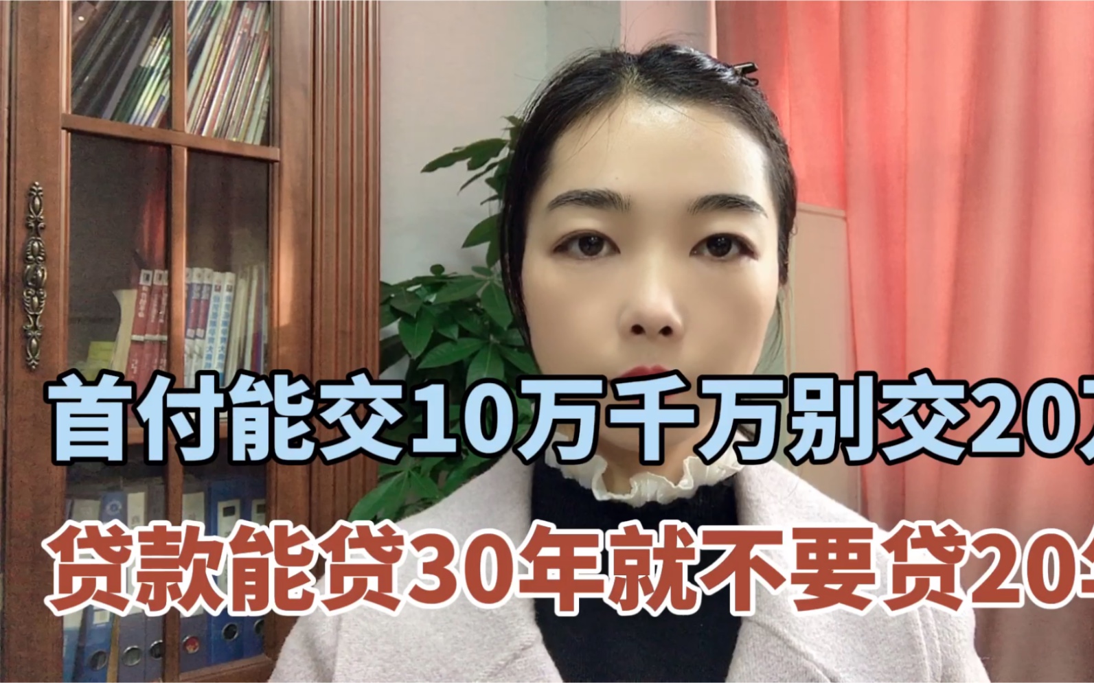 [图]首付能交10万千万别叫20万，贷款能贷30年就不要贷20年