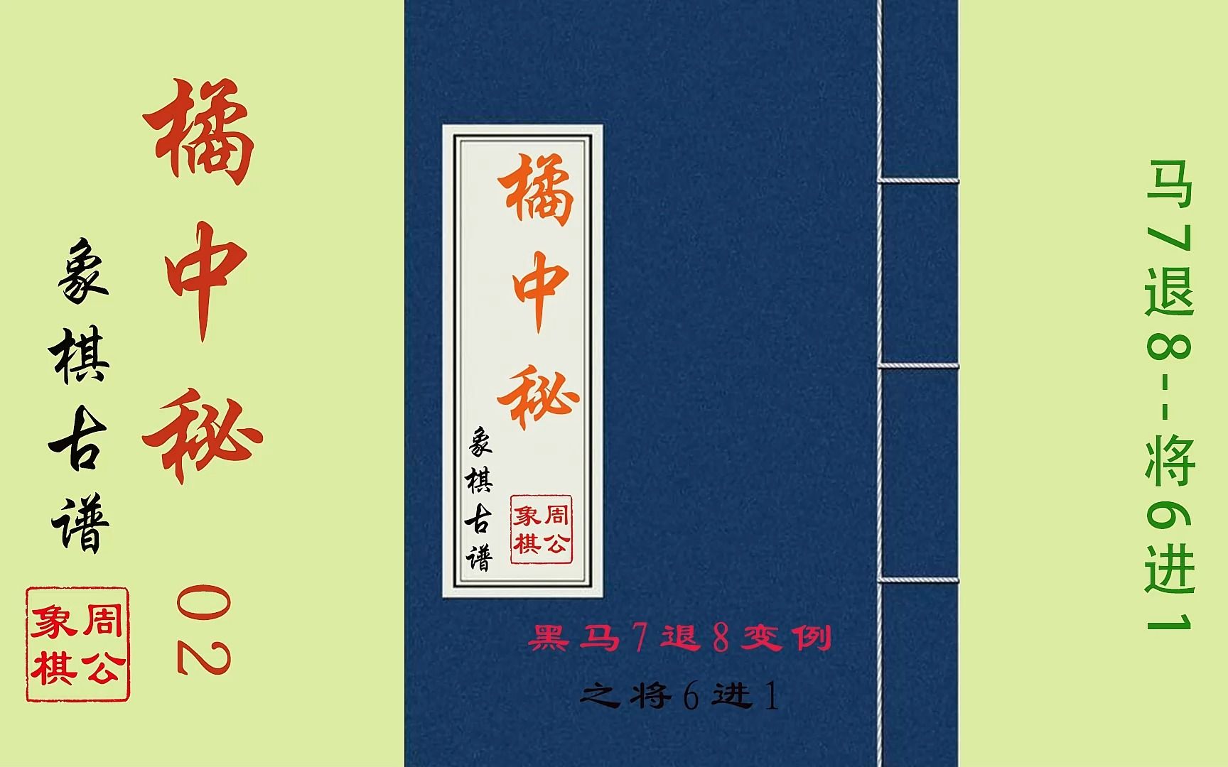 [图]象棋古谱系列《橘中秘》02集：弃马十三招/黑马7退8--将6进1变例