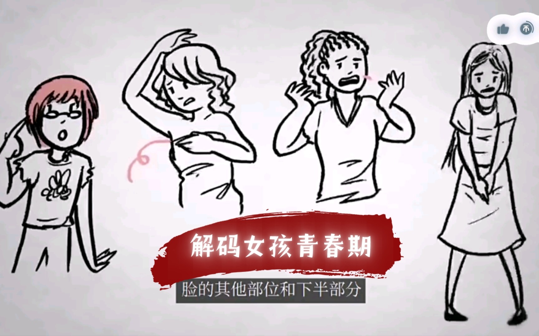 [图]什么是青春期？解码女孩青春期【女生私房话】