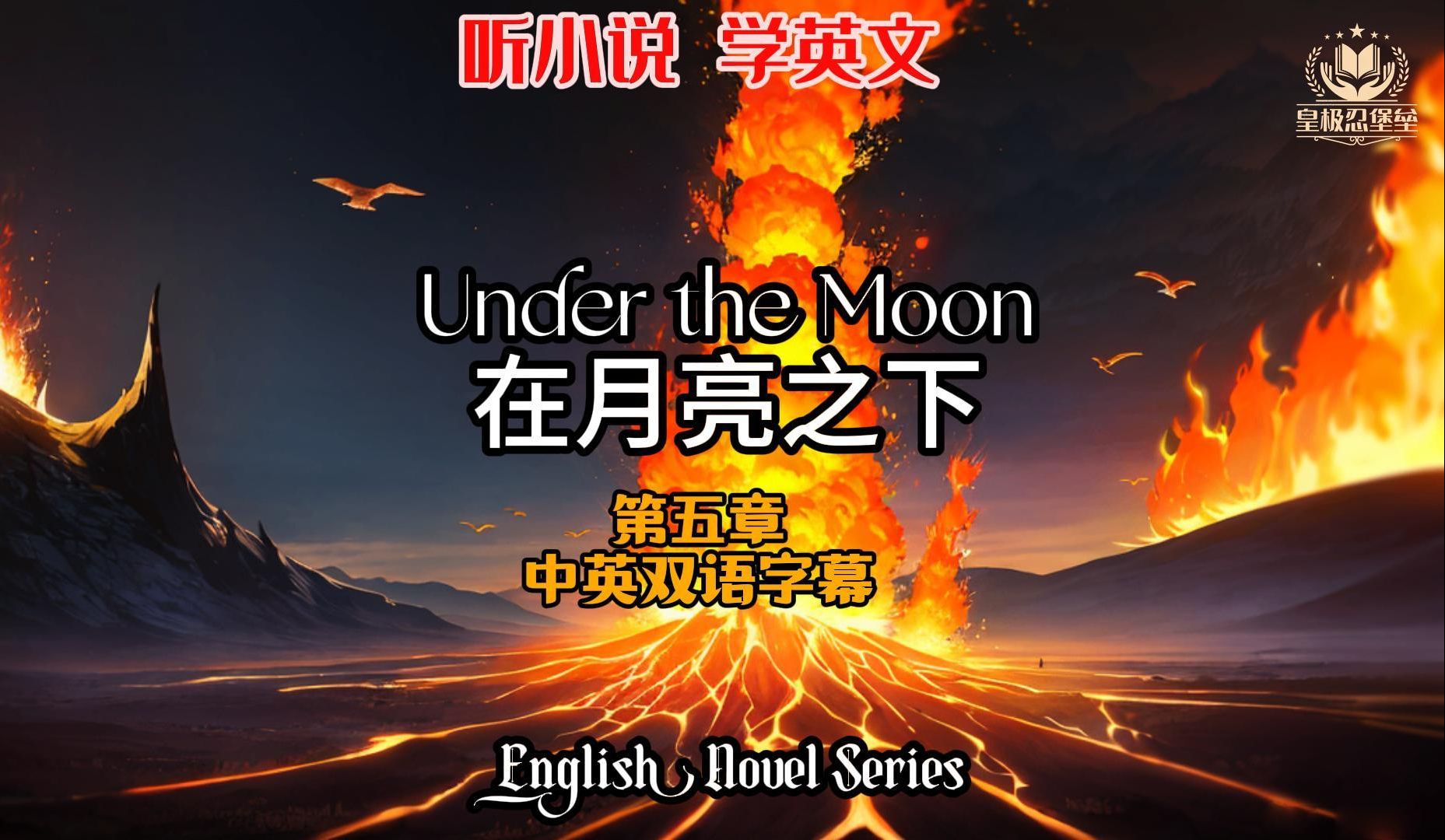 在月亮之下,第五章,Under the Moon,Chapter 05(双语字幕)英语第一级小说哔哩哔哩bilibili