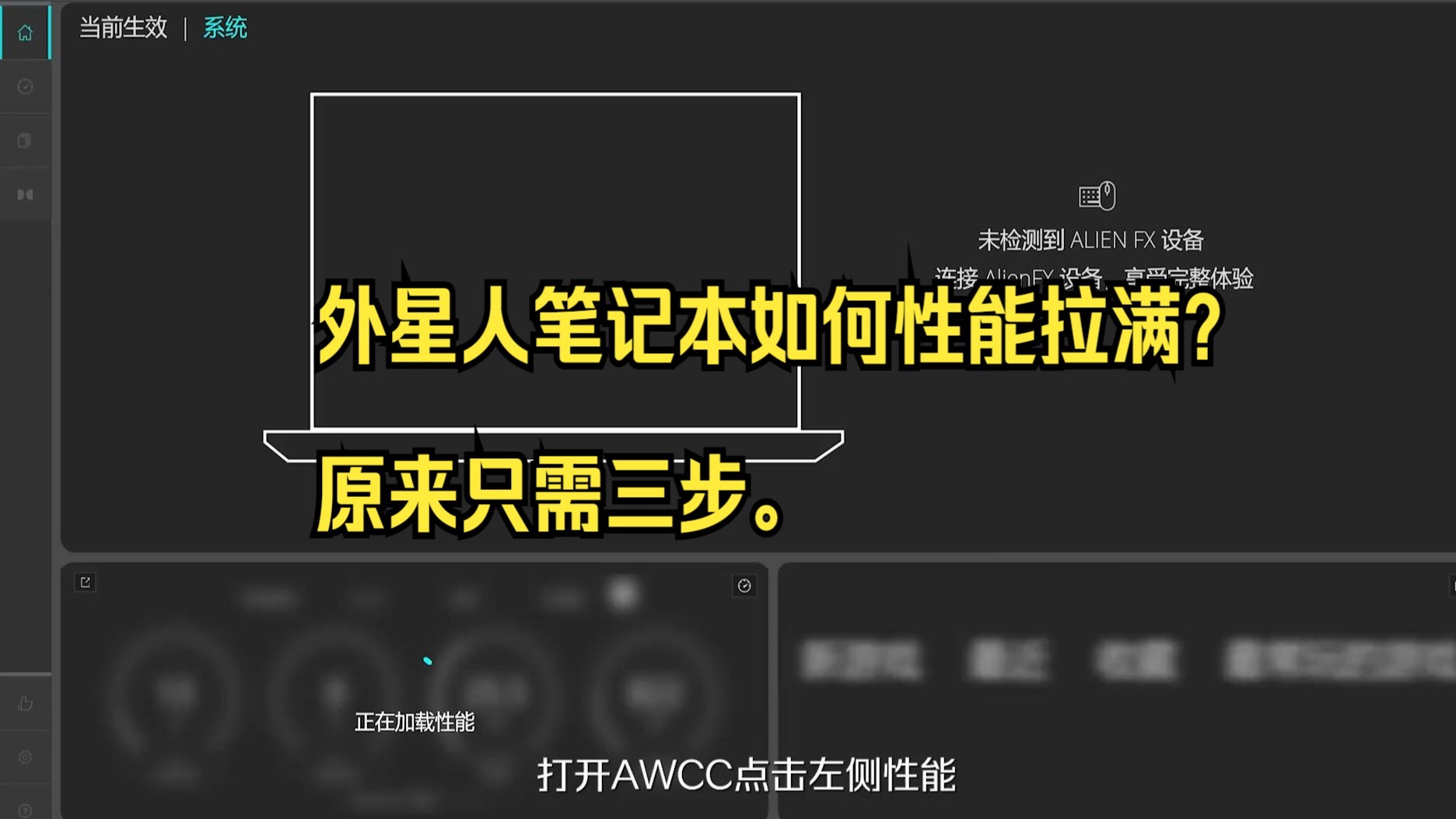外星人笔记本如何性能拉满?原来只需三步。